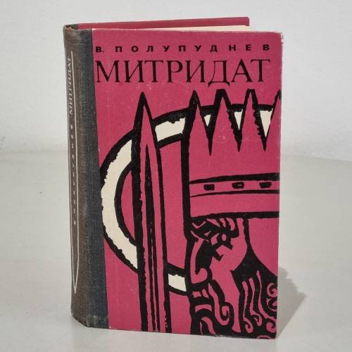 Обложка книги «Митридат» — В. Полупуднев