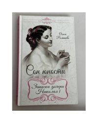 Сон юности. Записки дочери Николая I