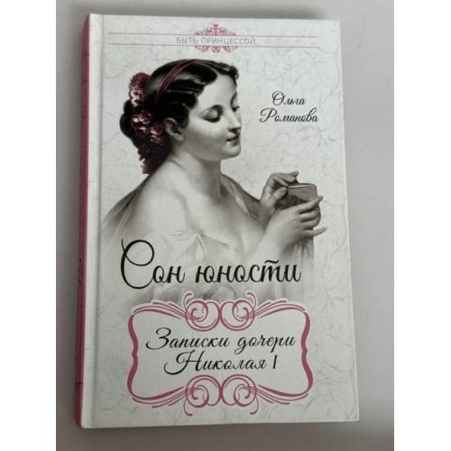 Обложка книги «Сон юности. Записки дочери Николая I» — Романова Ольга Николаевна, ISBN 9785906979704