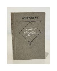 Юрий Тынянов. Пушкин