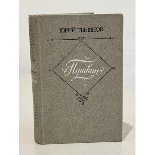 . Пушкин