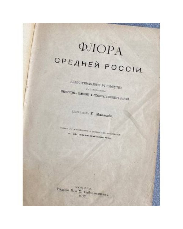 Флора Средней России. Иллюстрированное руководство к определению среднерусских семенных и сосудистых споровых растений