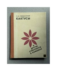 Кактусы и другие суккуленты в комнатах