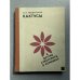 Обложка книги «Кактусы и другие суккуленты в комнатах» — Левданская Прасковья Игнатьевна