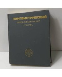 Лингвистический энциклопедический словарь