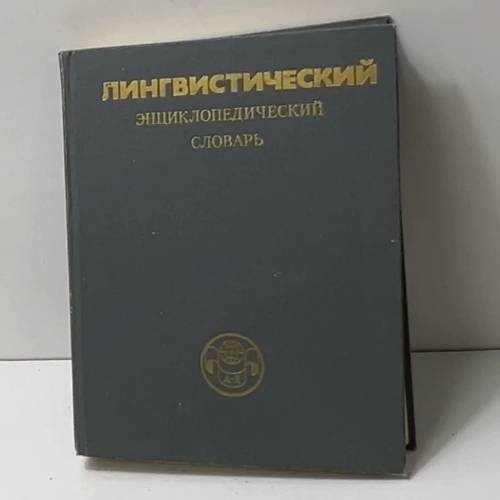 Лингвистический энциклопедический словарь