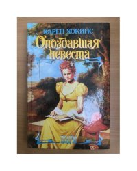 Опоздавшая невеста