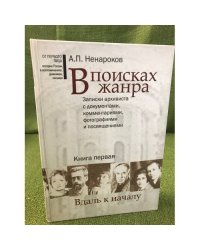 В поисках жанра. Записки архивиста с документами, комментариями, Фотографиями и посвящениями. Книга первая. Вдаль к началу