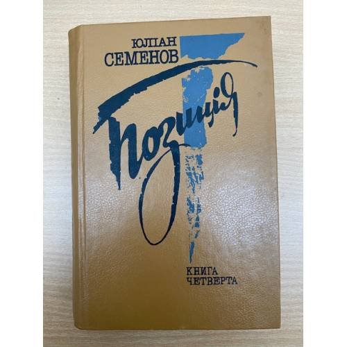 Позицiя. Книга 4