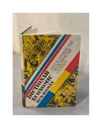 Русско-Румынский Экономический Словарь
