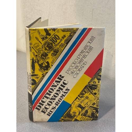 Русско-Румынский Экономический Словарь