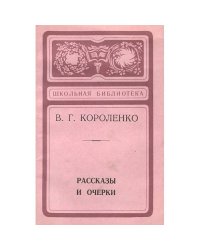 Рассказы и очерки (L)