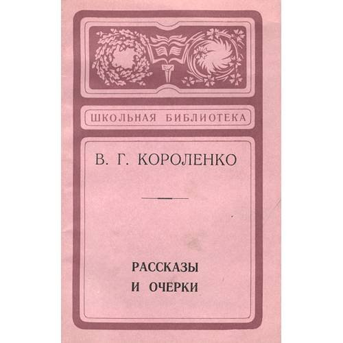 Обложка книги «Рассказы и очерки (L)» — Короленко В.Г.