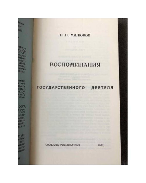 Воспоминания государственного деятеля