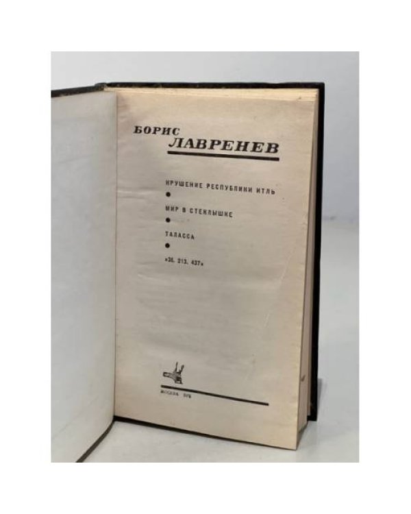 Дополнительное изображение книги «Борис Лавренев. Избранное. Крушение республики Итль. Мир в стеклышке. Таласса»