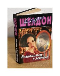 Незнакомец в зеркале