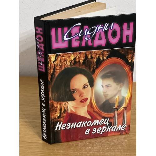 Незнакомец в зеркале
