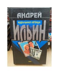 Идеальная легенда