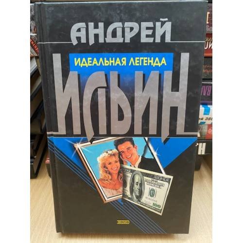 Идеальная легенда