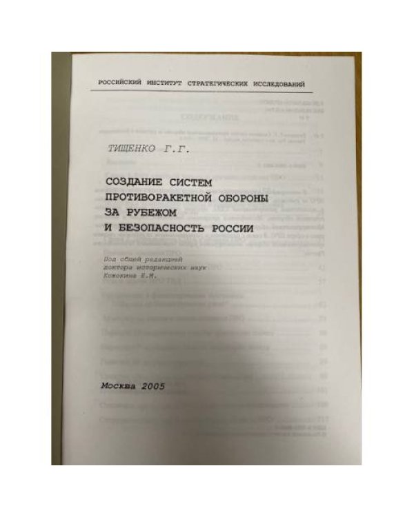 Создание систем противоракетной обороны за рубежом и безопасность России