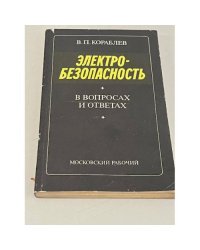 Электробезопасность