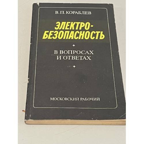 Электробезопасность