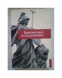 Британские исследования. Выпуск IV