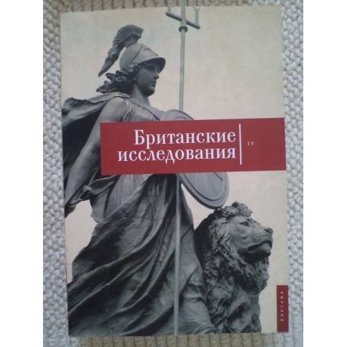 Обложка книги «Британские исследования. Выпуск IV», ISBN 9785914199651