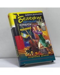 Бенефис мартовской кошки