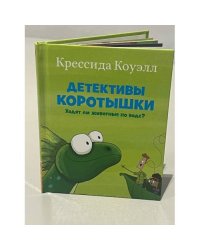 Детективы Коротышки. Ходят ли животные по воде?