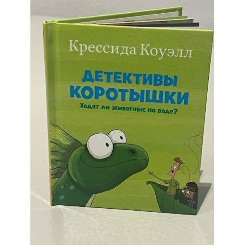 Обложка книги «Детективы Коротышки. Ходят ли животные по воде?» — Крессида Коуэлл