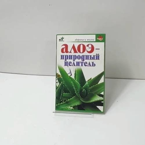 Обложка книги «Алоэ - природный целитель» — Ульянова И. М., ISBN 9785170365173