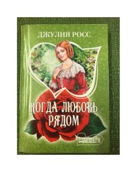 Когда любовь рядом
