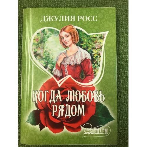 Когда любовь рядом