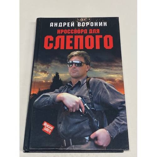 Кроссворд для Слепого