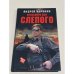 Кроссворд для Слепого