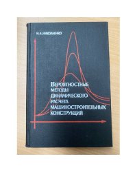 Вероятностные методы динамического расчета машиностроительных конструкций