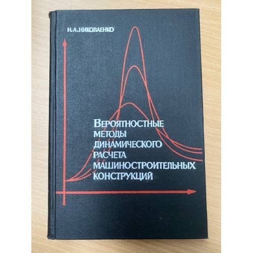 Вероятностные методы динамического расчета машиностроительных конструкций