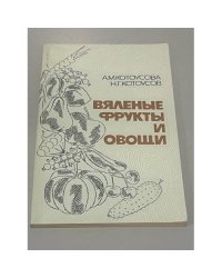 Вяленые фрукты и овощи
