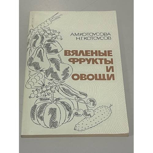 Обложка книги «Вяленые фрукты и овощи» — Николай Георгиевич Котоусов, Антонина Митрофановна Котоусова