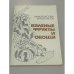 Обложка книги «Вяленые фрукты и овощи» — Николай Георгиевич Котоусов, Антонина Митрофановна Котоусова