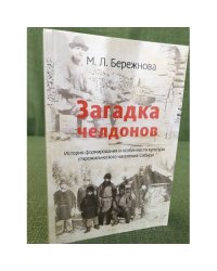 Загадка челдонов. История формирования и особенности культуры старожильческого населения Сибири
