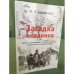 Загадка челдонов. История формирования и особенности культуры старожильческого населения Сибири