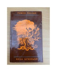 Кола Брюньон