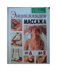 Энциклопедия массажа от А до Я.