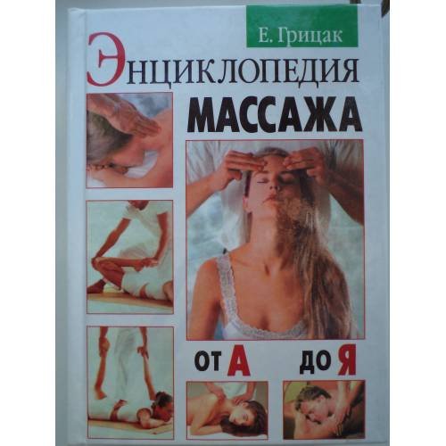 Энциклопедия массажа от А до Я.