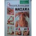Энциклопедия массажа от А до Я.