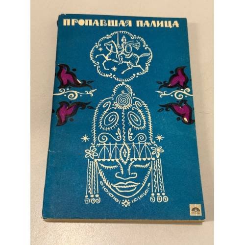Обложка книги «Пропавшая палица. Сказки и легенды Камбоджи» — Марунова И.