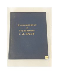 Воспоминания о скульпторе С. Д. Эрьзе