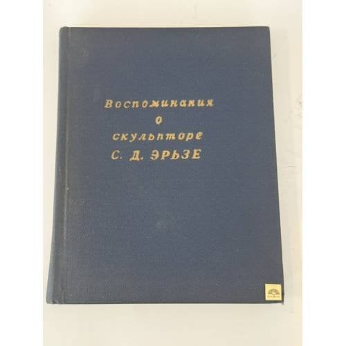 Обложка книги «Воспоминания о скульпторе С. Д. Эрьзе» — Автор не указан